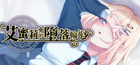艾蜜莉的堕落轮回～魔法学院与永无止尽的一周～ | 中文官方最新版游戏封面