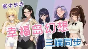 幸福岛幻想官网|V1.0.6.0中文背景